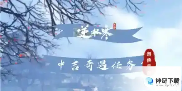逆水寒中吉奇遇大全
