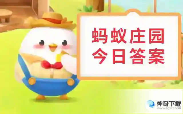 支付宝蚂蚁庄园今天正确答案2023年5月16日