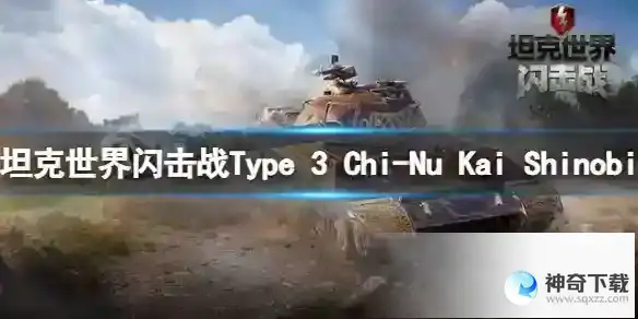 坦克世界闪击战Type 3 Chi-Nu Kai Shinobi怎么样