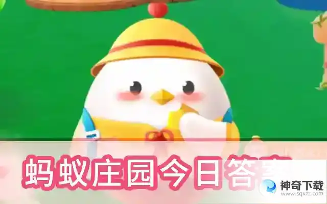 蚂蚁庄园最新答案05月17日
