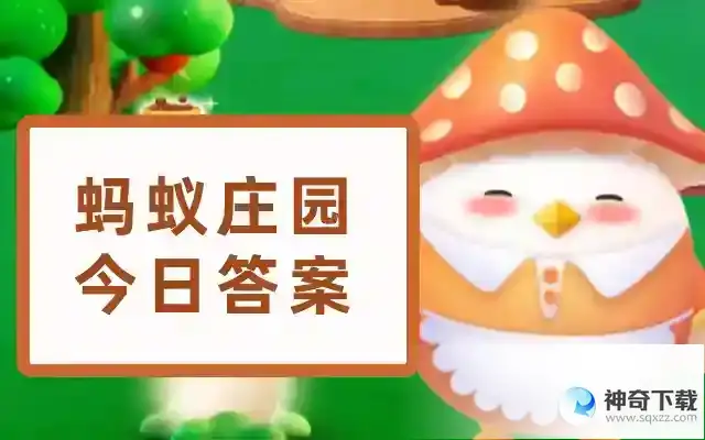 小鸡庄园今天答案5.16