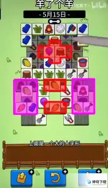 羊了个羊5月15日