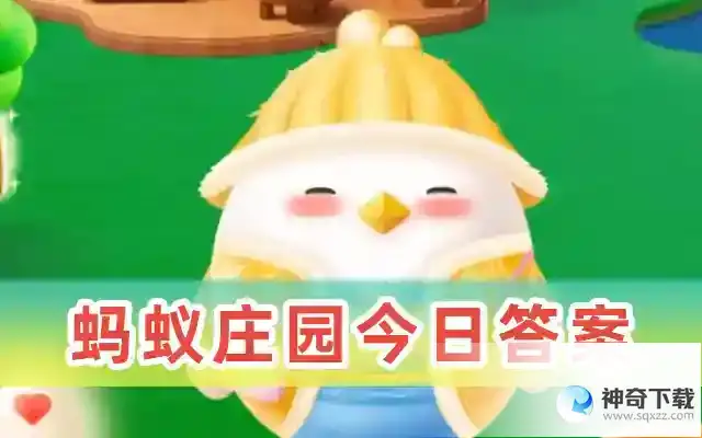 蚂蚁庄园今日答案最新5.16
