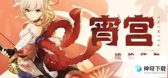 原神3.7宵宫抽取及培养建议
