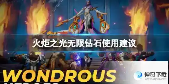 火炬之光无限钻石使用建议