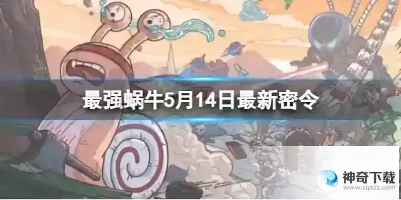 最强蜗牛5月14日最新密令