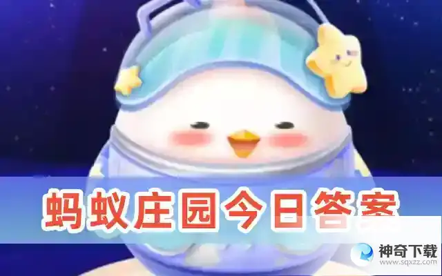 猜一猜蚂蚁庄园答案最新5月14日