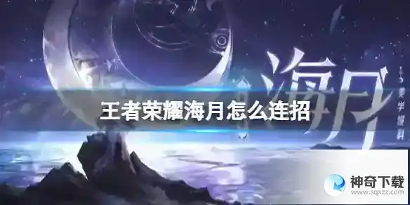 王者荣耀海月怎么连招