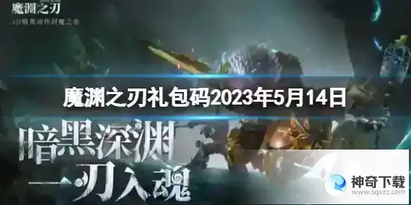 魔渊之刃礼包码2023年5月14日