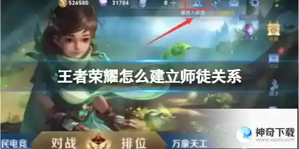 王者荣耀怎么建立师徒关系
