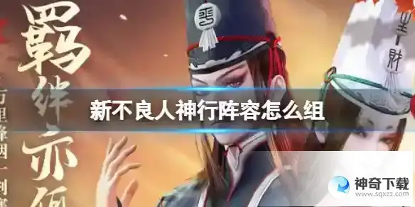 新不良人神行阵容怎么组