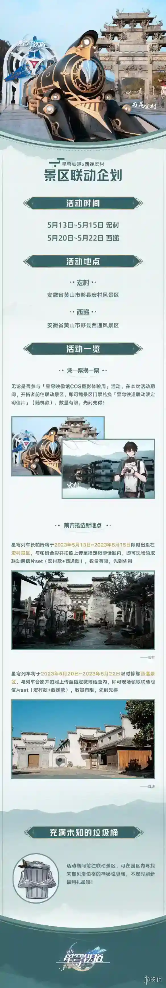 崩坏星穹铁道西递宏村联动活动详解