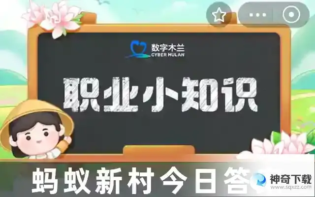 支付宝蚂蚁新村今天正确答案2023年5月14日