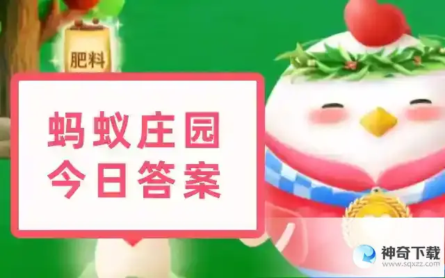 蚂蚁庄园5月14日今日答案