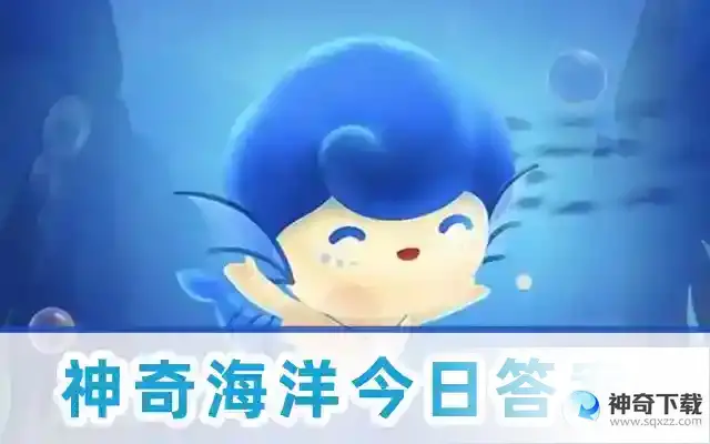 神奇海洋5月14日今日答案
