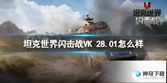 坦克世界闪击战VK 28.01怎么样