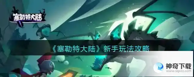 塞勒特大陆新手玩法