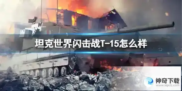 坦克世界闪击战T-15怎么样