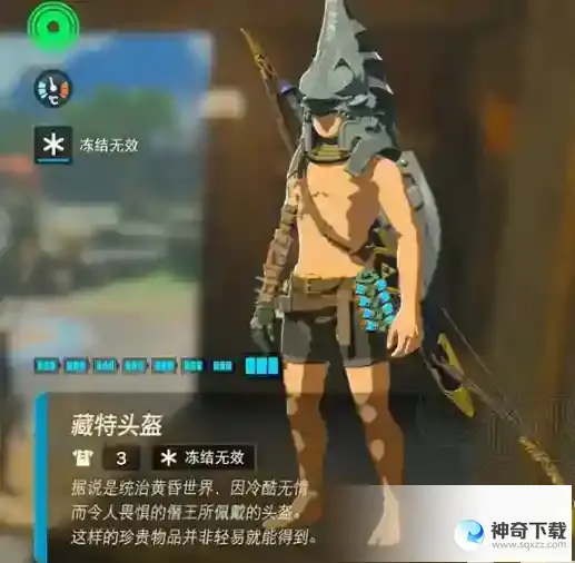塞尔达传说王国之泪藏特头盔怎么获得