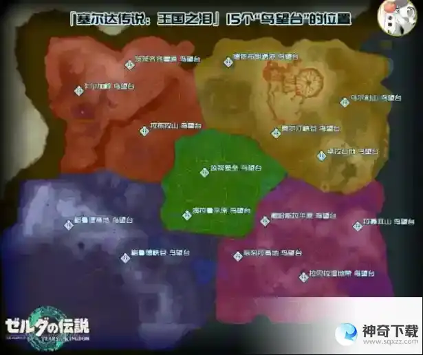 王国之泪鸟望台全部位置一览
