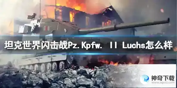 坦克世界闪击战Pz.Kpfw. II Luchs怎么样