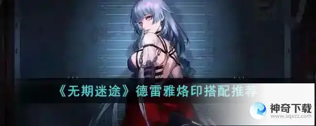无期迷途德雷雅烙印搭配推荐
