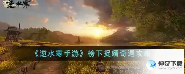 逆水寒榜下捉婿奇遇