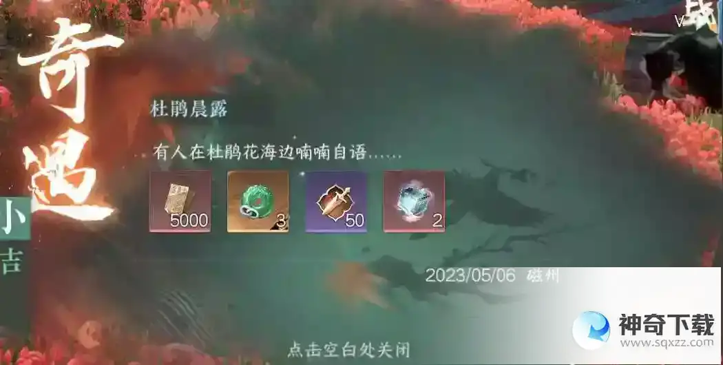 逆水寒杜鹃晨露奇遇任务