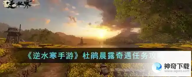 逆水寒杜鹃晨露奇遇任务