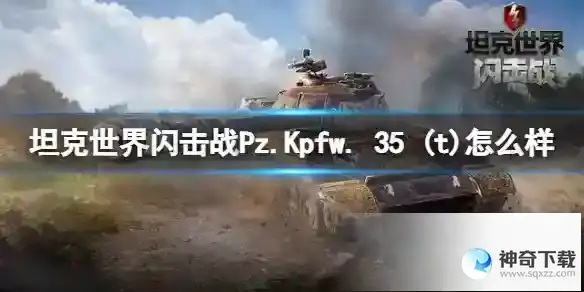 坦克世界闪击战Pz.Kpfw. 35 t怎么样