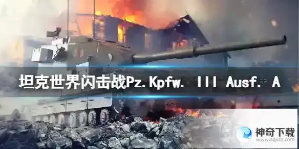 坦克世界闪击战Pz.Kpfw. III Ausf. A怎么样