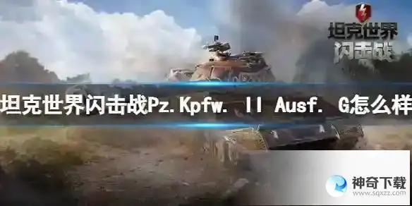 坦克世界闪击战Pz.Kpfw. II Ausf. G怎么样