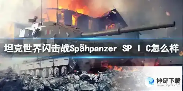 坦克世界闪击战Sp hpanzer SP I C怎么样