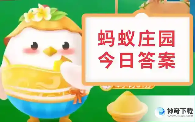 2023年年蚂蚁庄园今日答案汇总