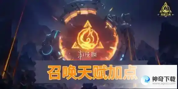 火炬之光无限召唤天赋加点攻略