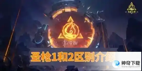 火炬之光无限圣枪1和2区别大吗