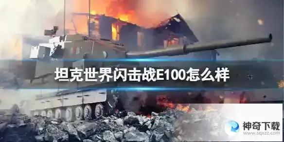 坦克世界闪击战E100怎么样 E100坦克图鉴
