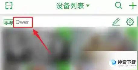 seetong如何修改设备别名
