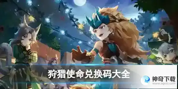 狩猎使命兑换码大全