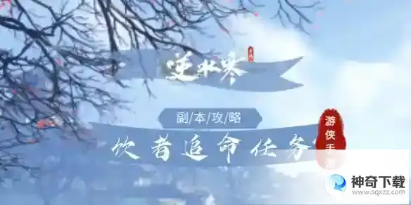 逆水寒饮者追命任务怎么完成