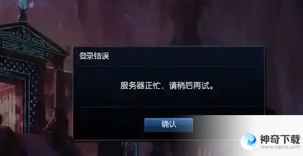 lol服务器正忙请稍后再试解决办法