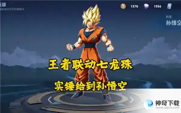 王者荣耀七龙珠联动皮肤有哪些