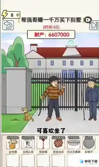 玩梗高手帮强哥赚一千万买下别墅