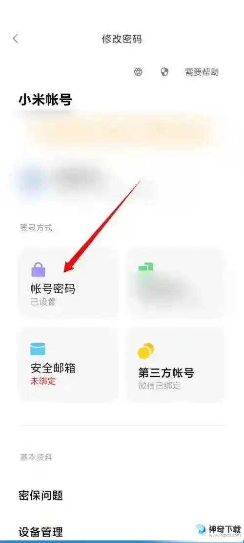 小米有品如何更改密码