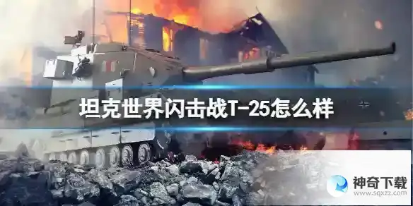 坦克世界闪击战T-25怎么样