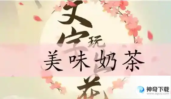 文字玩出花美味奶茶怎么过