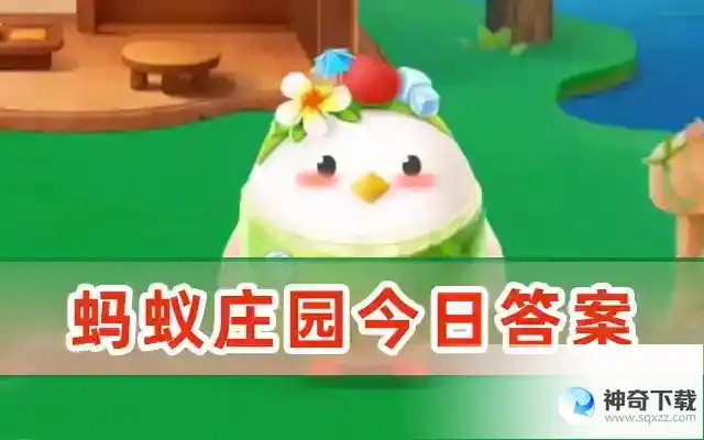 2023年5月19日今日蚂蚁庄园