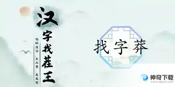汉字找茬王莽找出13个常见字怎么过