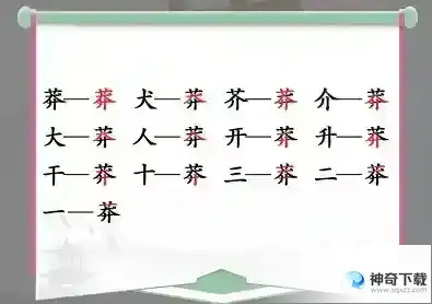 汉字找茬王莽找出13个常见字怎么过