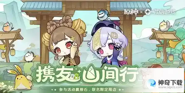 原神携友山间行活动怎么玩